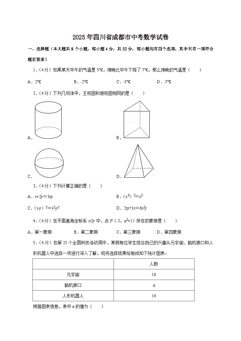 【中考数学】2025年四川省成都市中考适应性模拟试卷（含解析）第1页