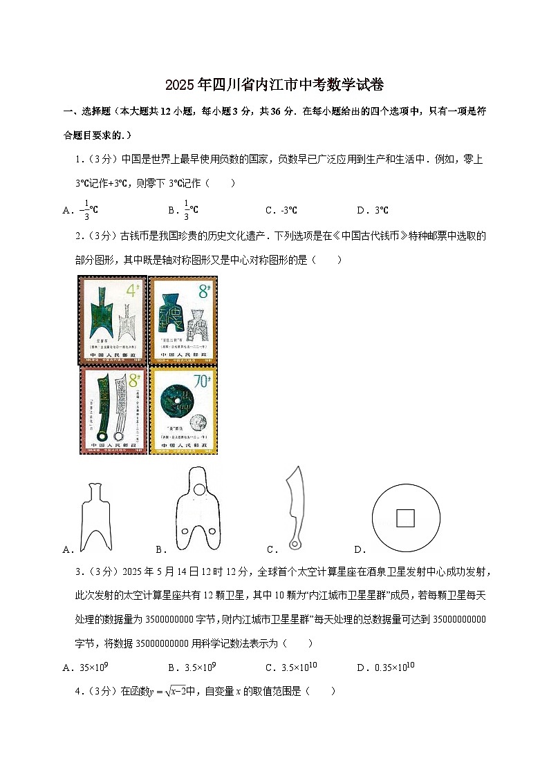 【中考数学】2025年四川省内江市中考适应性模拟试卷（含解析）第1页
