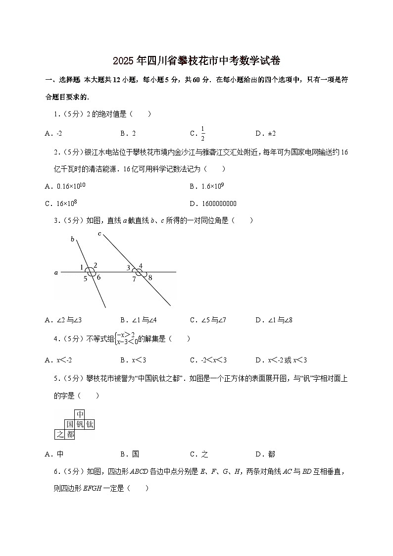 【中考数学】2025年四川省攀枝花市中考适应性模拟试卷（含解析）第1页