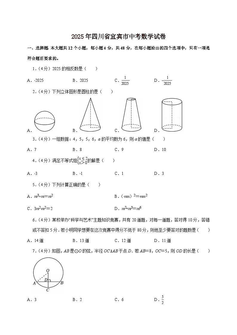 【中考数学】2025年四川省宜宾市中考适应性模拟试卷（含解析）第1页