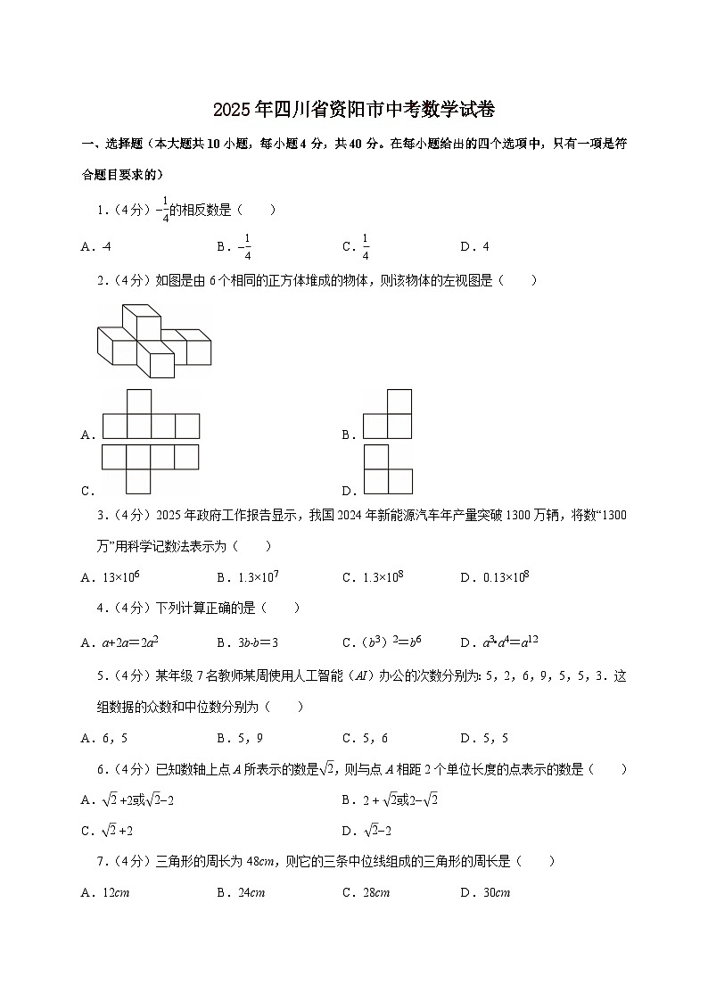 【中考数学】2025年四川省资阳市中考适应性模拟试卷（含解析）第1页