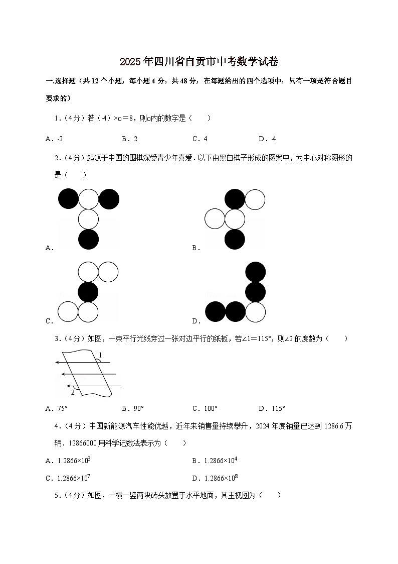 【中考数学】2025年四川省自贡市中考适应性模拟试卷（含解析）第1页