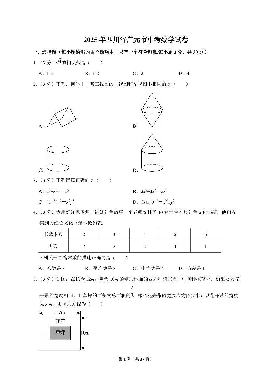 2025年四川省广元市【中考数学】试题（原卷+解析）第1页