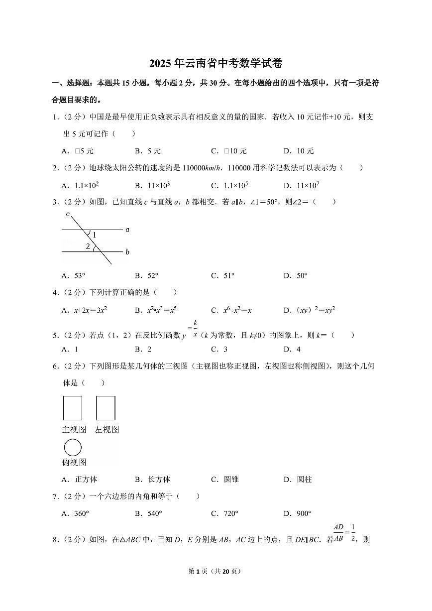 2025年云南省【中考数学】试题（原卷+解析）第1页