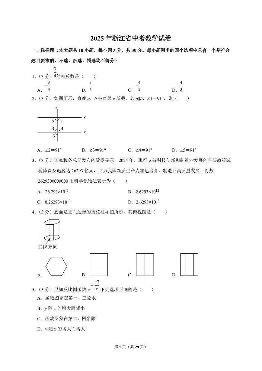 2025年浙江省【中考数学】试题（原卷+解析）第1页