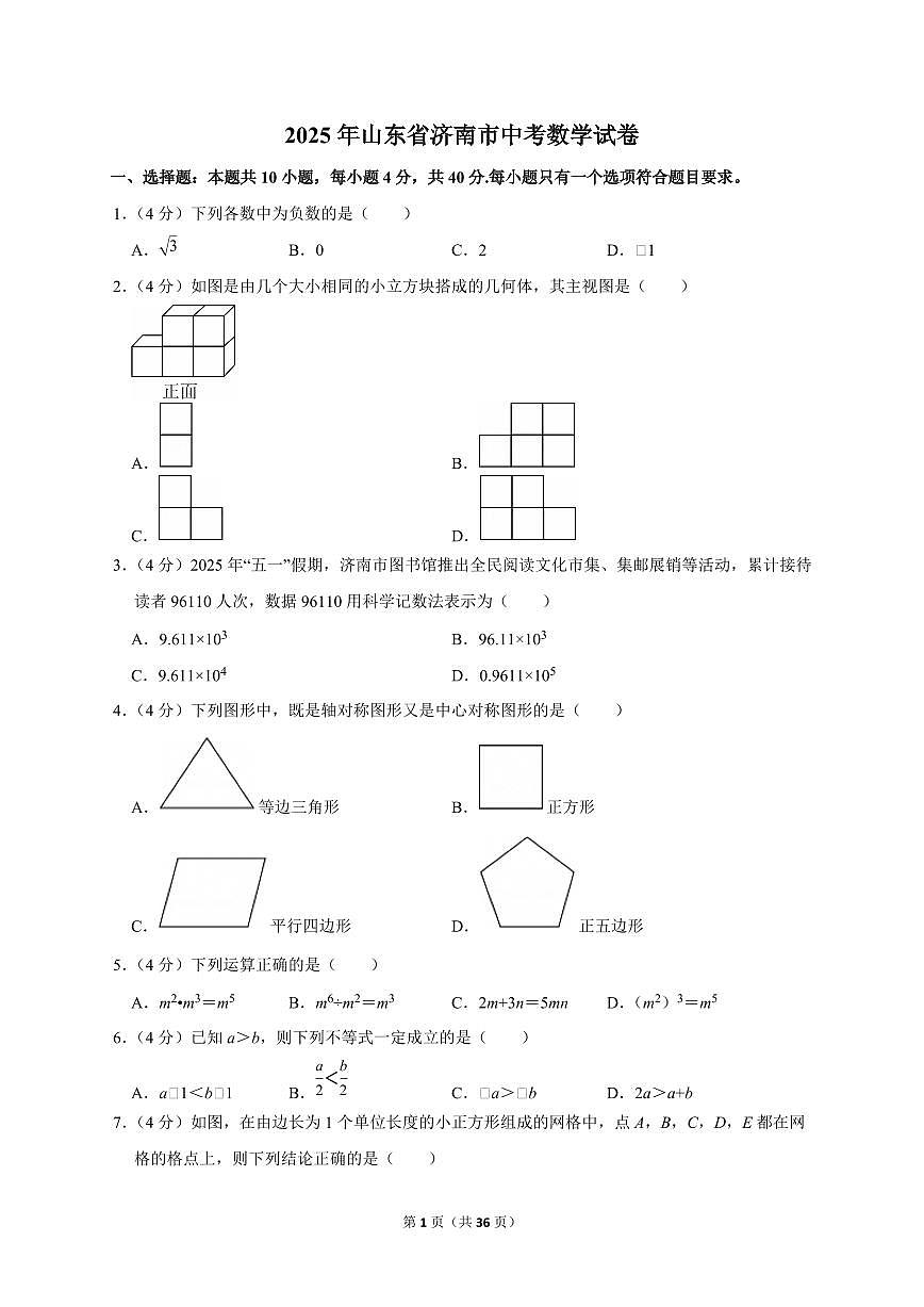 2025年山东省济南市【中考数学】试题（原卷+解析）第1页