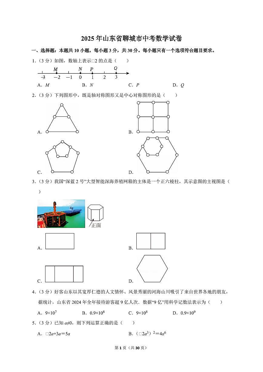 2025年山东省聊城市【中考数学】试题（原卷+解析）第1页