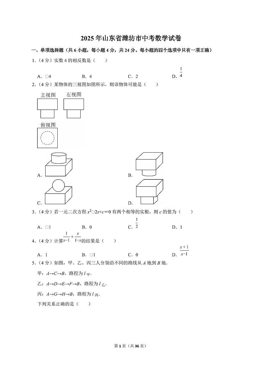2025年山东省潍坊市【中考数学】试题（原卷+解析）第1页