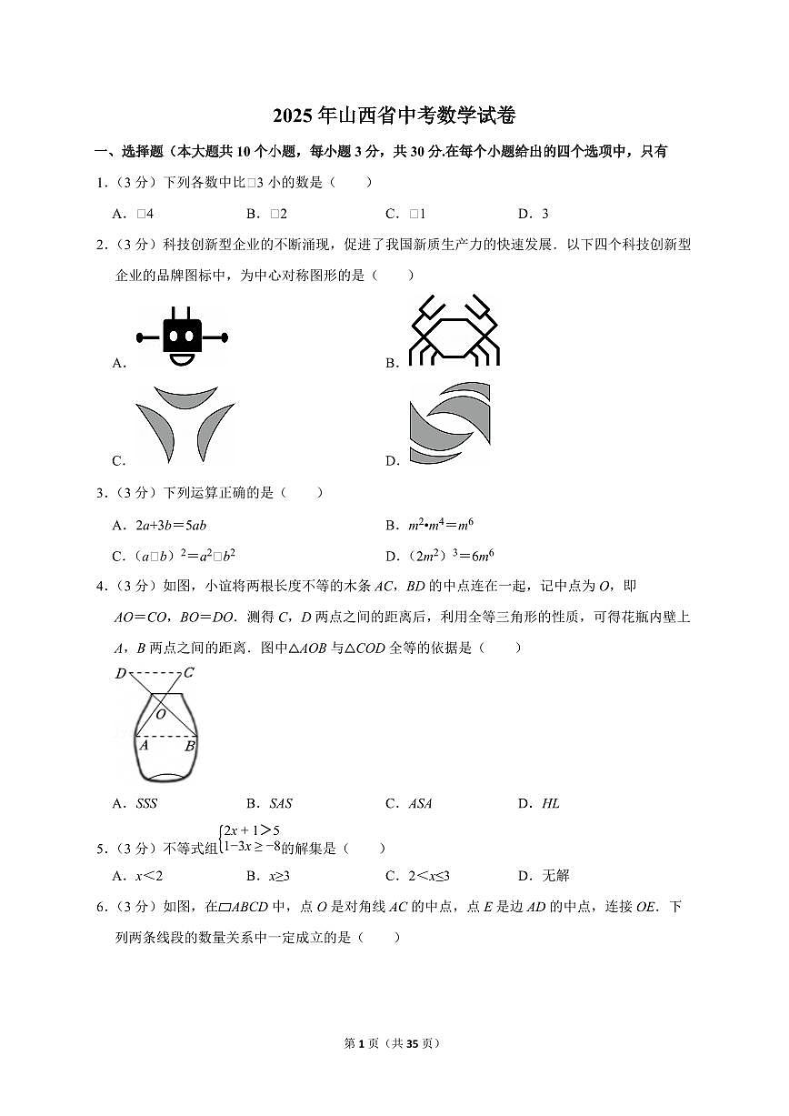 2025年山西省【中考数学】试题（原卷+解析）第1页