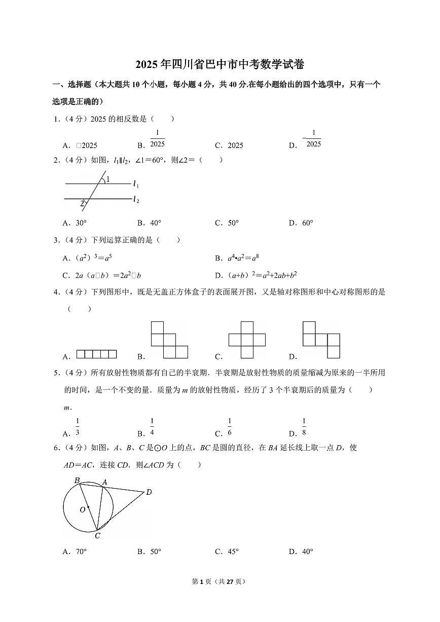 2025年四川省巴中市【中考数学】试题（原卷+解析）第1页