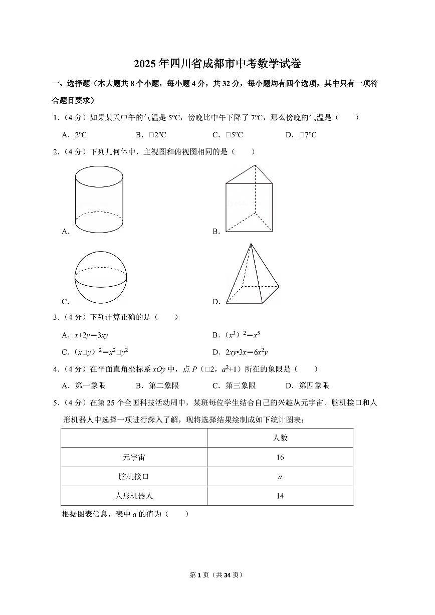 2025年四川省成都市【中考数学】试题（原卷+解析）第1页
