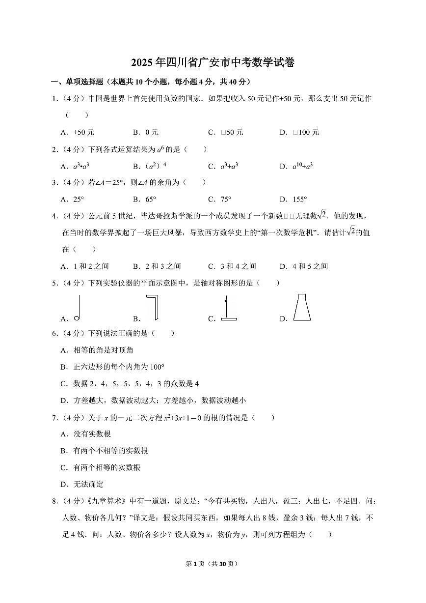 2025年四川省广安市【中考数学】试题（原卷+解析）第1页