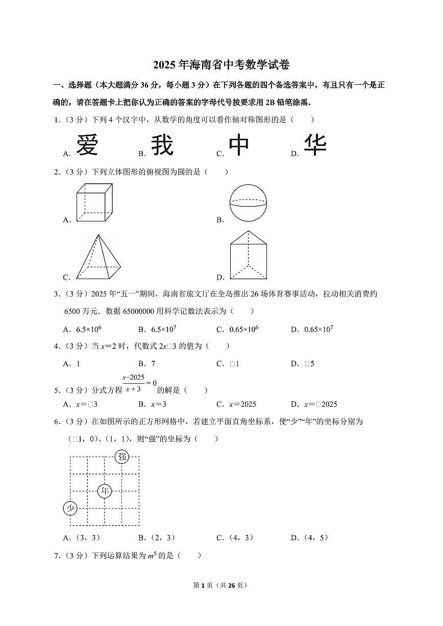 2025年海南省【中考数学】试题（原卷+解析）第1页