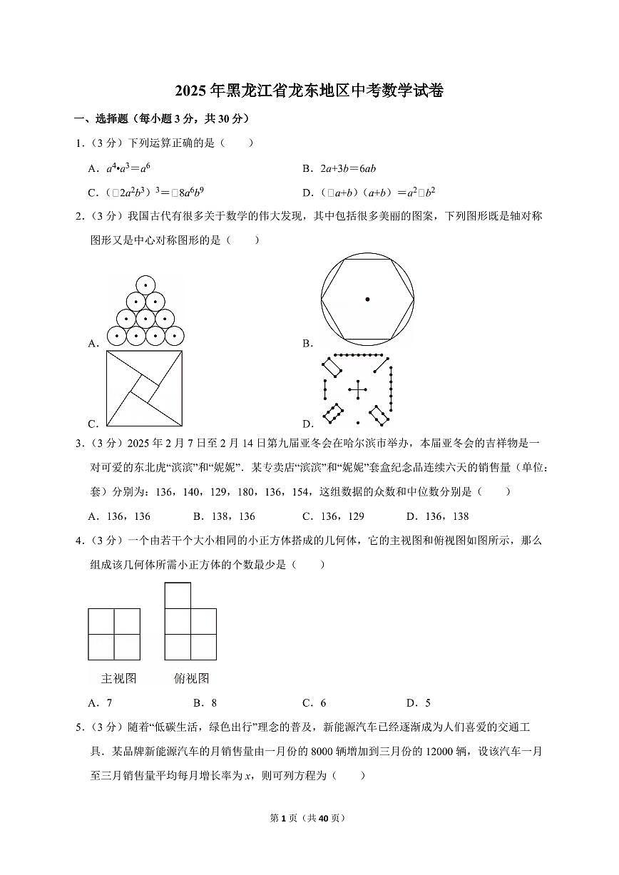 2025年黑龙江省龙东地区【中考数学】试题（原卷+解析）第1页
