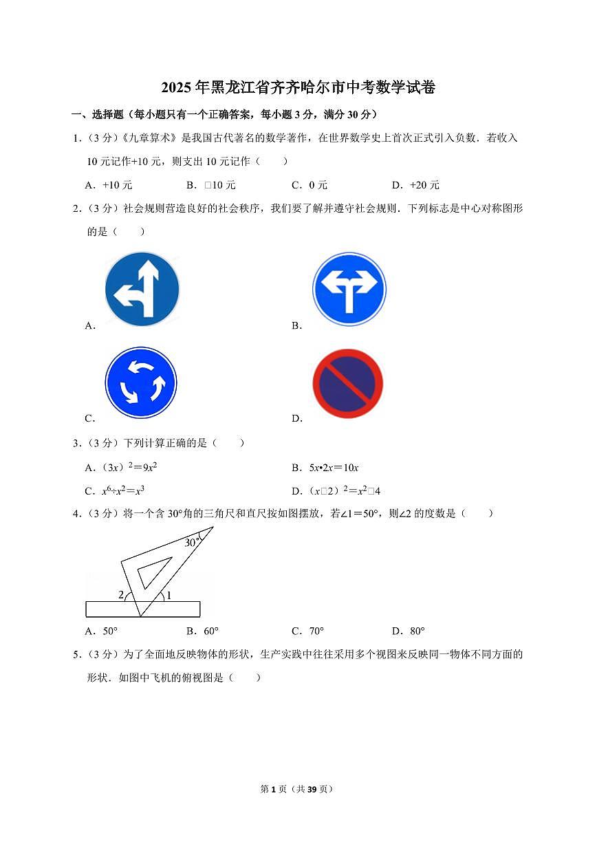 2025年黑龙江省齐齐哈尔市【中考数学】试题（原卷+解析）第1页