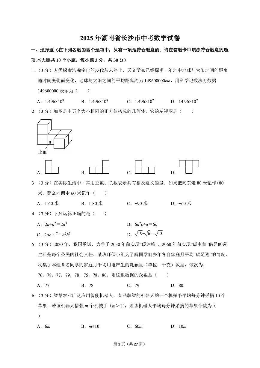 2025年湖南省长沙市【中考数学】试题（原卷+解析）第1页