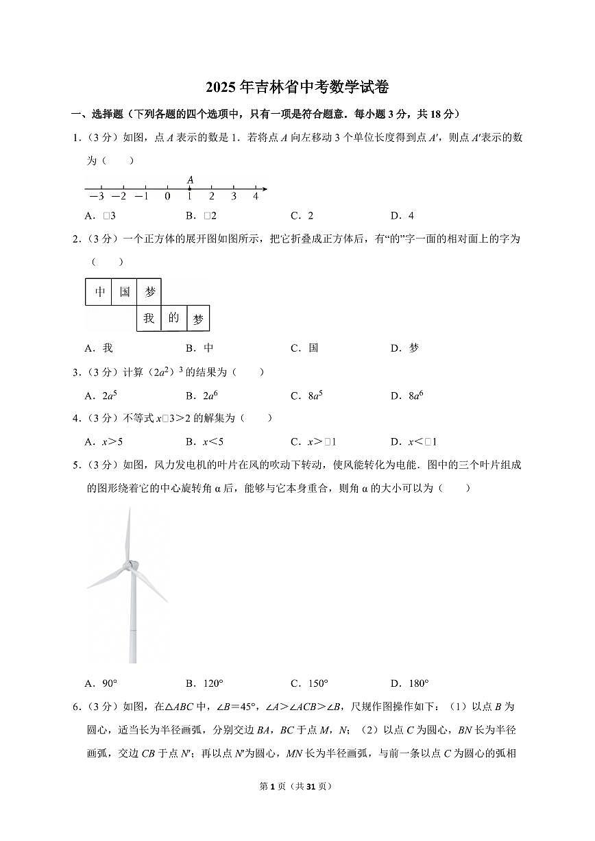 2025年吉林省【中考数学】试题（原卷+解析）第1页
