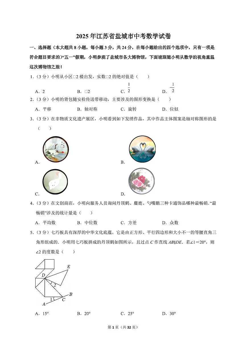 2025年江苏省盐城市【中考数学】试题（原卷+解析）第1页