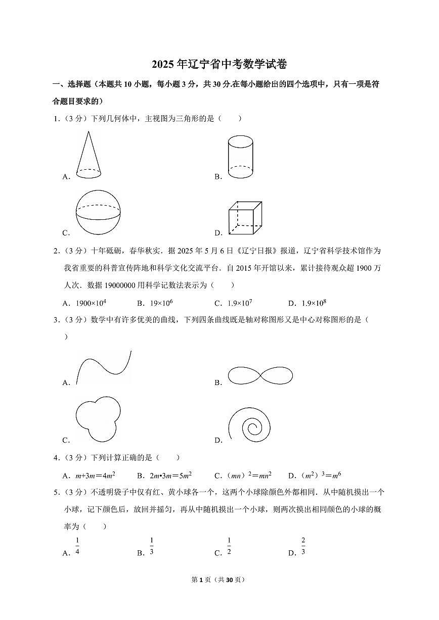 2025年辽宁省【中考数学】试题（原卷+解析）第1页
