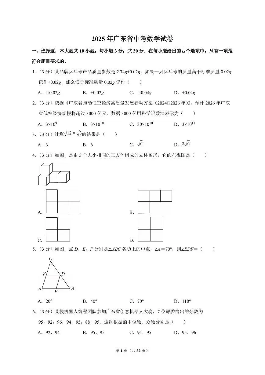 2025年广东省【中考数学】试题（原卷+解析）第1页
