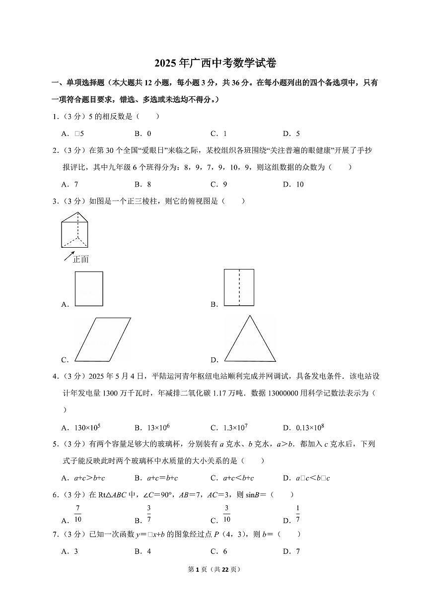 2025年广西【中考数学】试题（原卷+解析）第1页