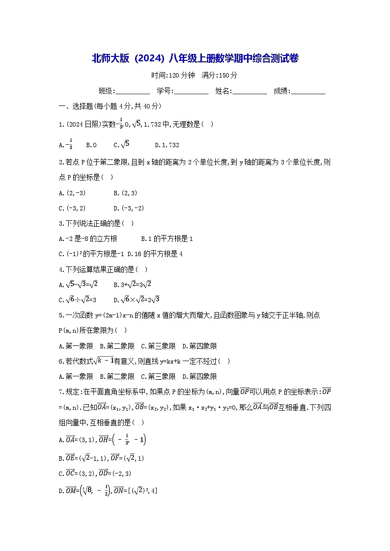 北师大版（2024）八年级上册数学期中综合测试卷（含答案）第1页