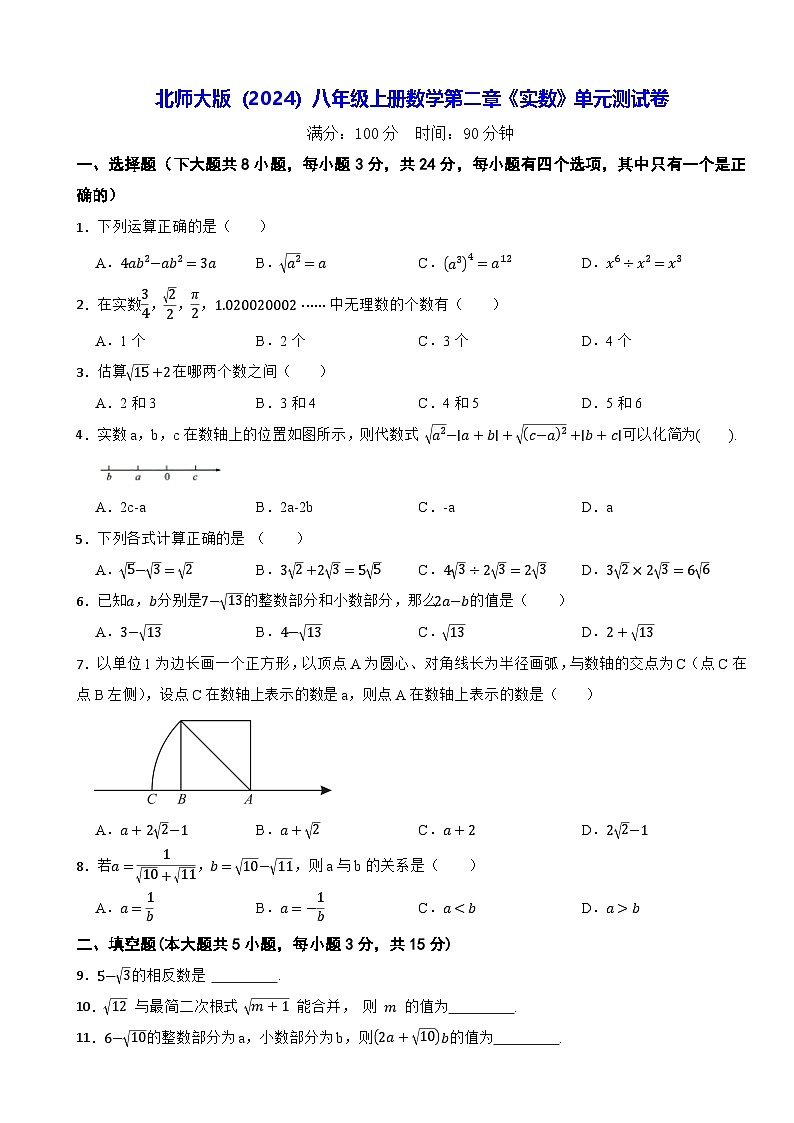 北师大版（2024）八年级上册数学第二章《实数》单元测试卷（含答案）第1页