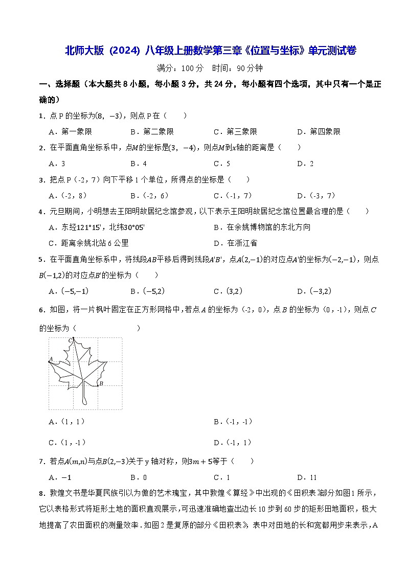 北师大版（2024）八年级上册数学第三章《位置与坐标》单元测试卷（含答案）第1页