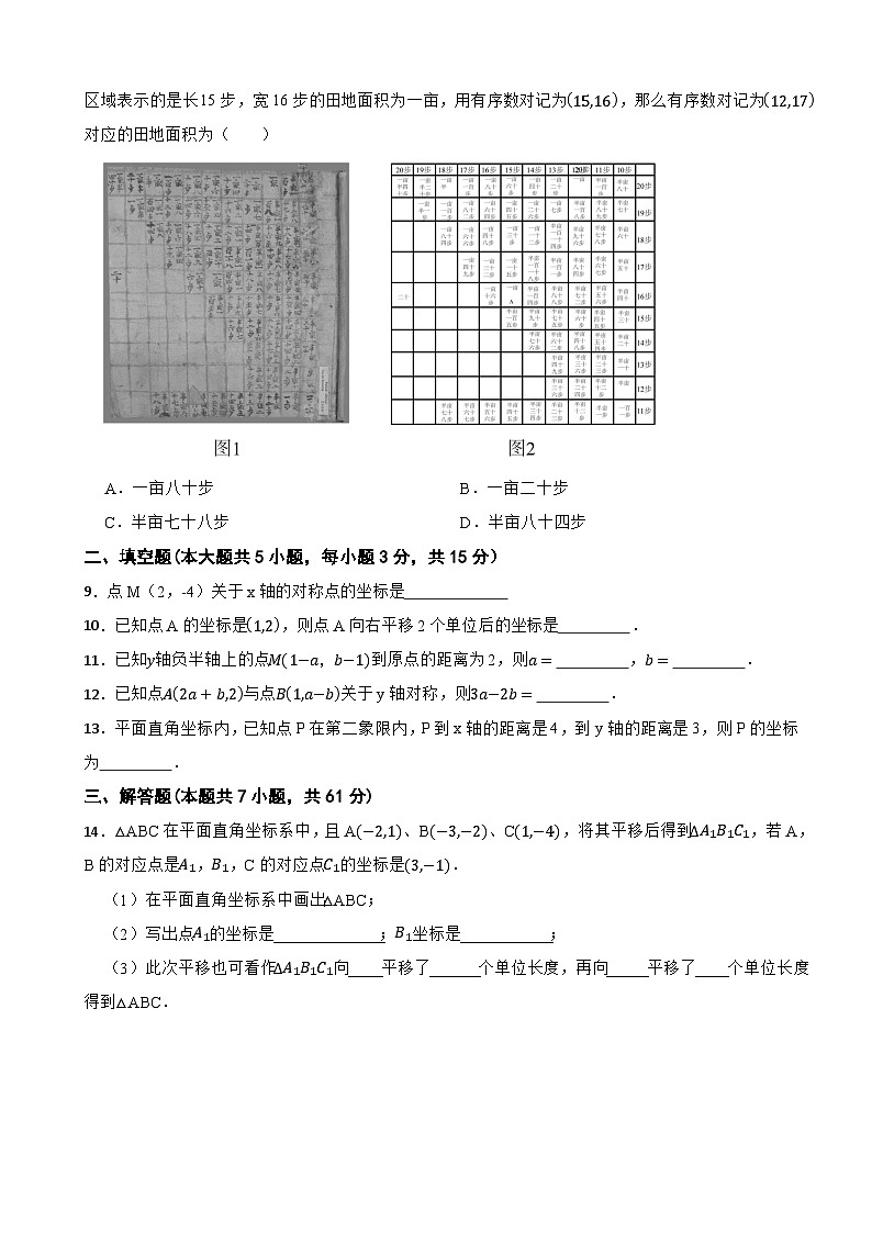 北师大版（2024）八年级上册数学第三章《位置与坐标》单元测试卷（含答案）第2页