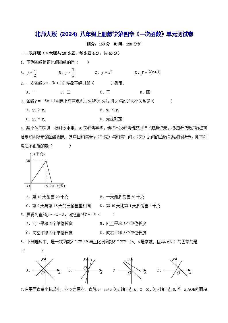 北师大版（2024）八年级上册数学第四章《一次函数》单元测试卷（含答案）第1页