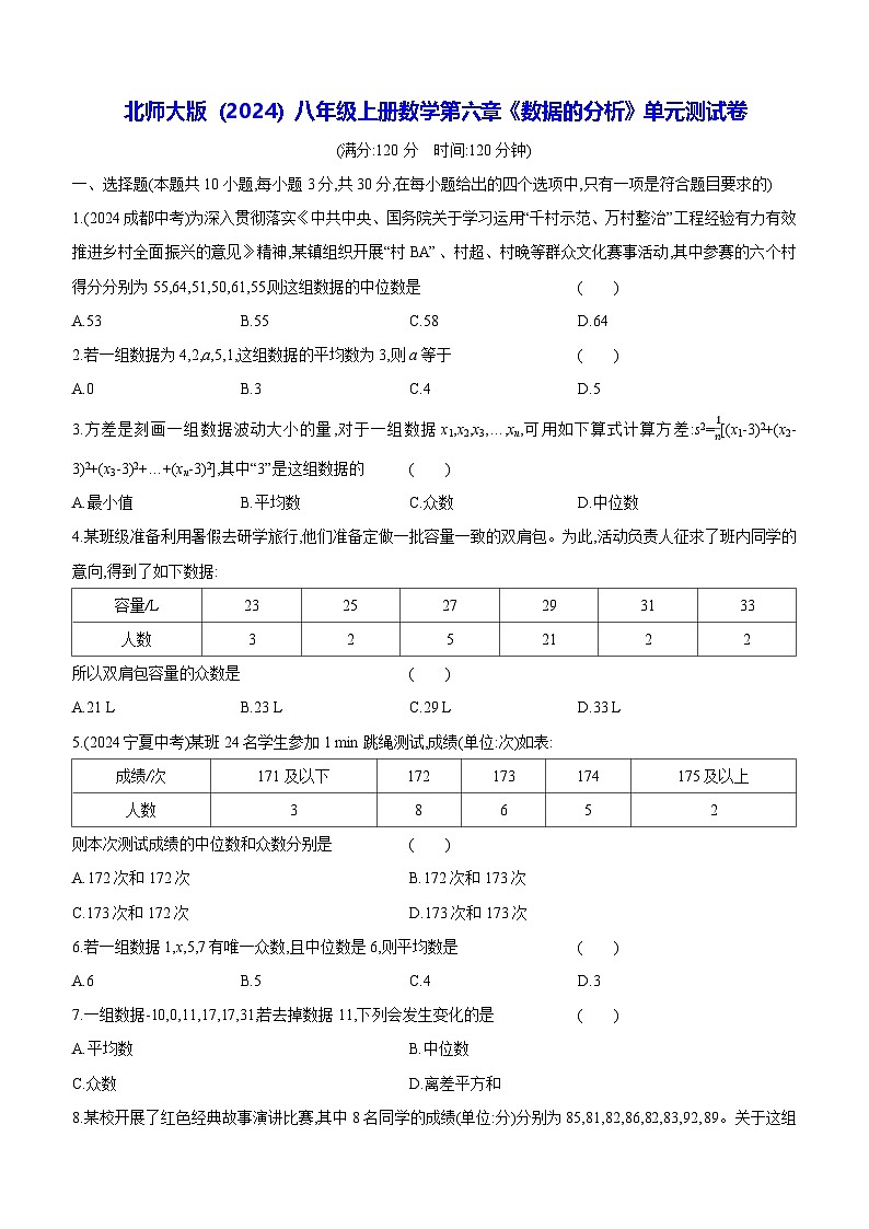 北师大版（2024）八年级上册数学第六章《数据的分析》单元测试卷（含答案解析）第1页