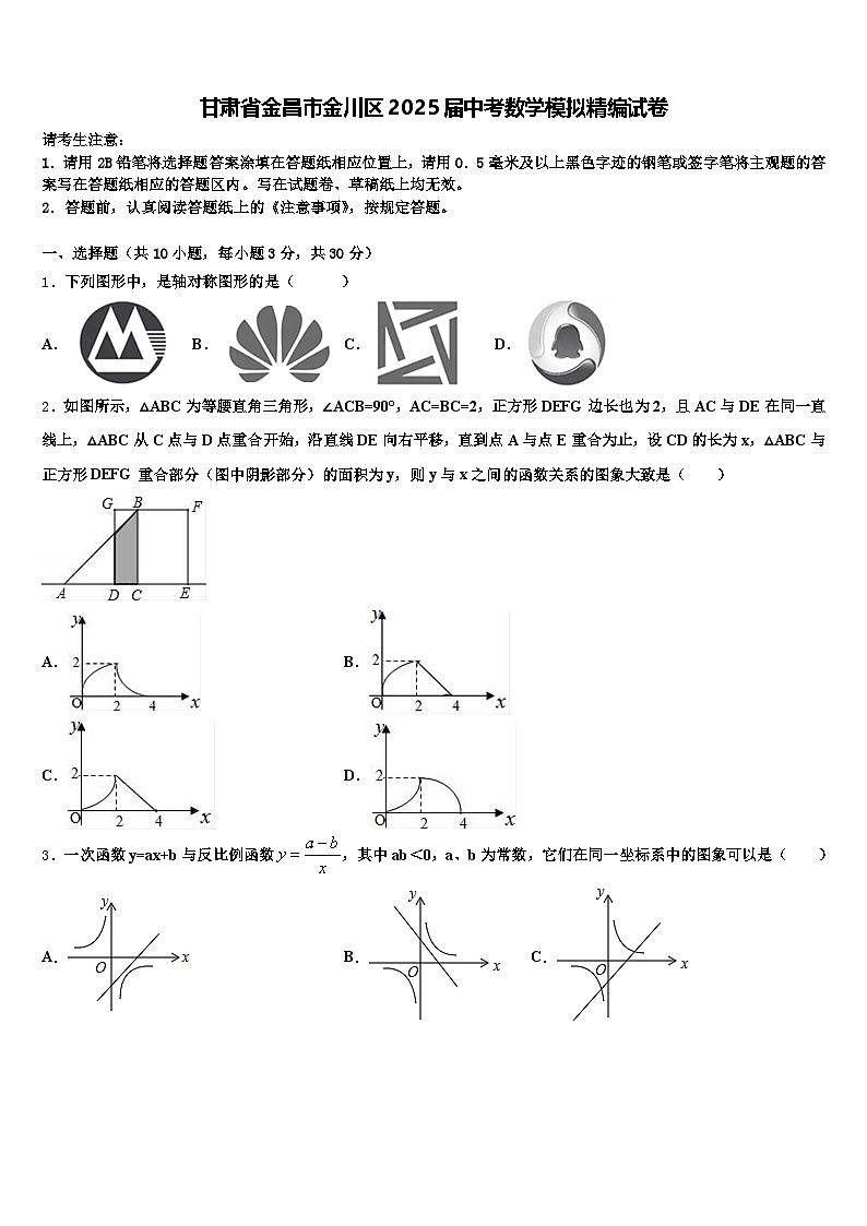 甘肃省金昌市金川区2025届中考数学模拟精编试卷含解析第1页