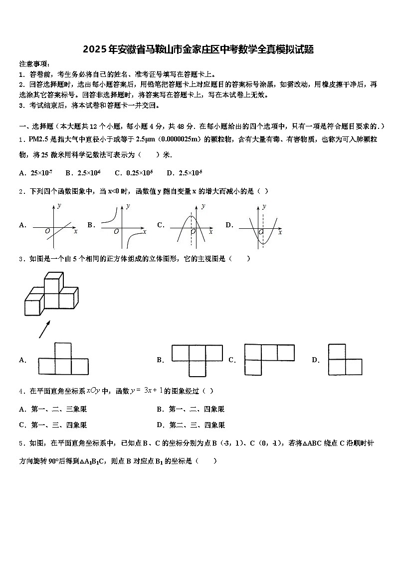 2025年安徽省马鞍山市金家庄区中考数学全真模拟试题含解析第1页