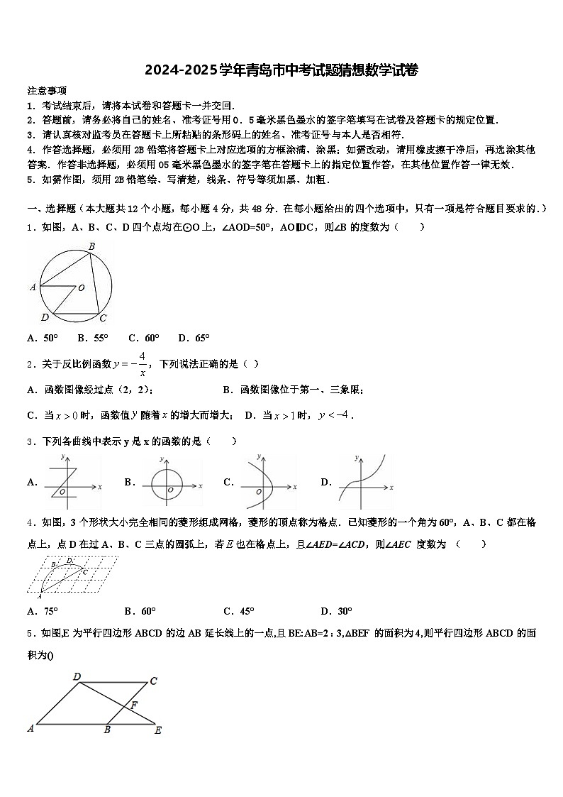 2024-2025学年青岛市中考试题猜想数学试卷含解析第1页