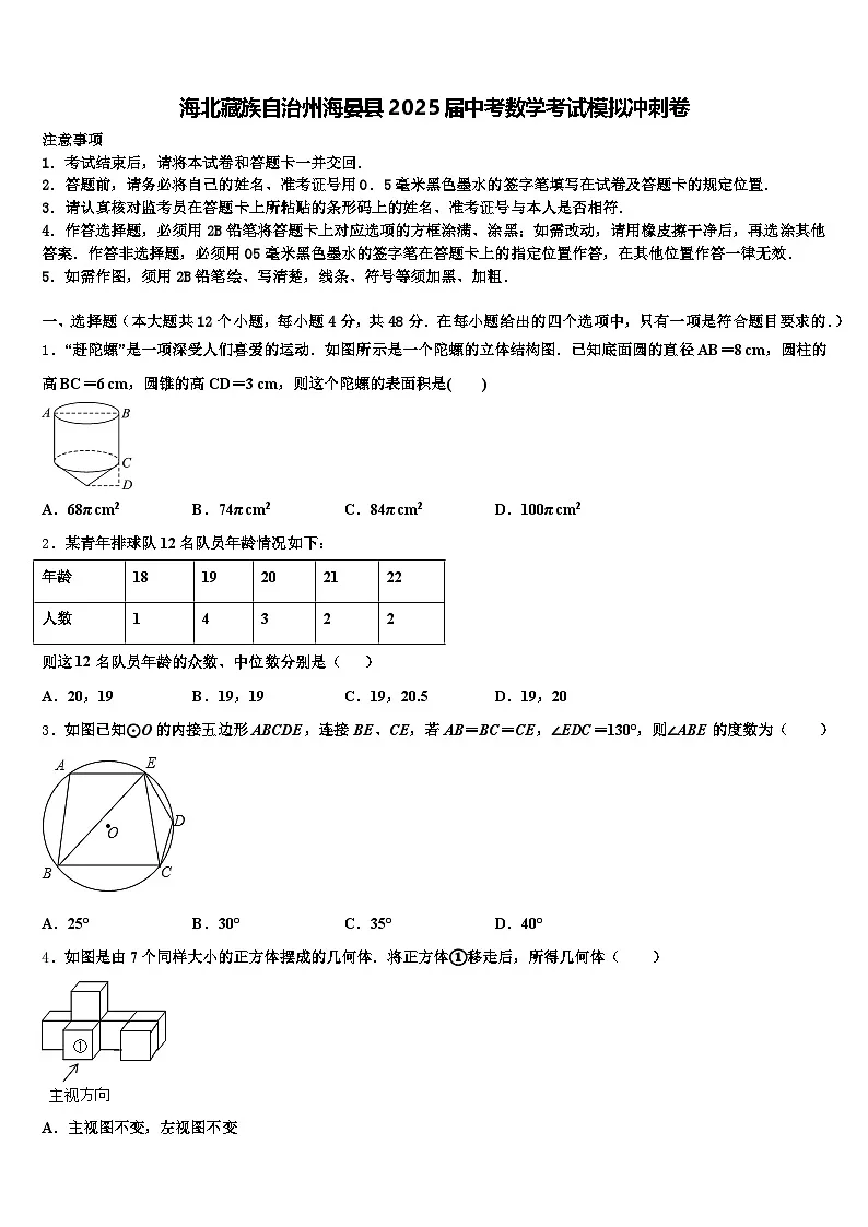 海北藏族自治州海晏县2025届中考数学考试模拟冲刺卷含解析第1页