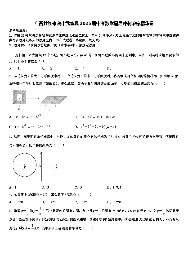 广西壮族来宾市武宣县2025届中考数学最后冲刺浓缩精华卷含解析第1页