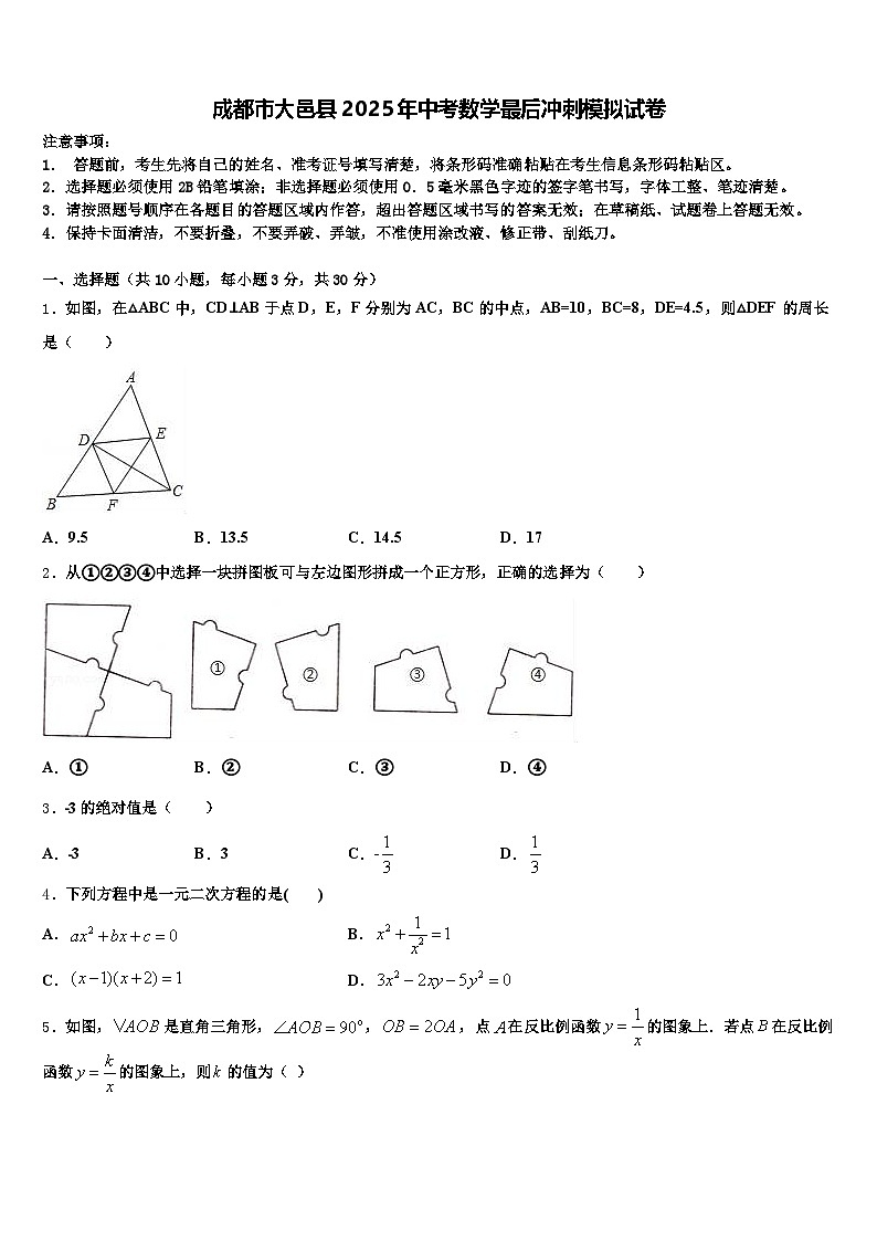 成都市大邑县2025年中考数学最后冲刺模拟试卷含解析第1页
