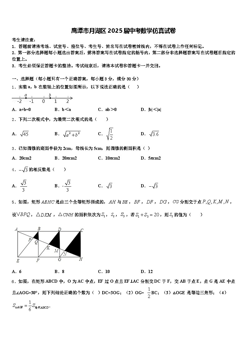 鹰潭市月湖区2025届中考数学仿真试卷含解析第1页