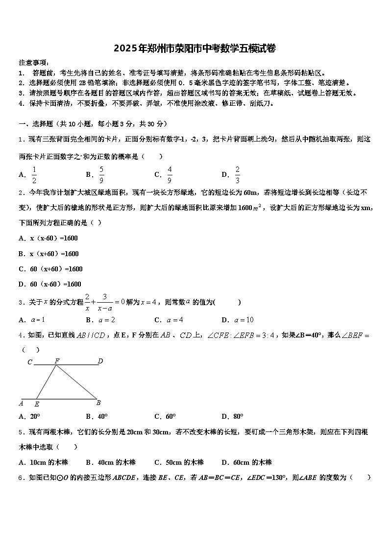 2025年郑州市荥阳市中考数学五模试卷含解析第1页