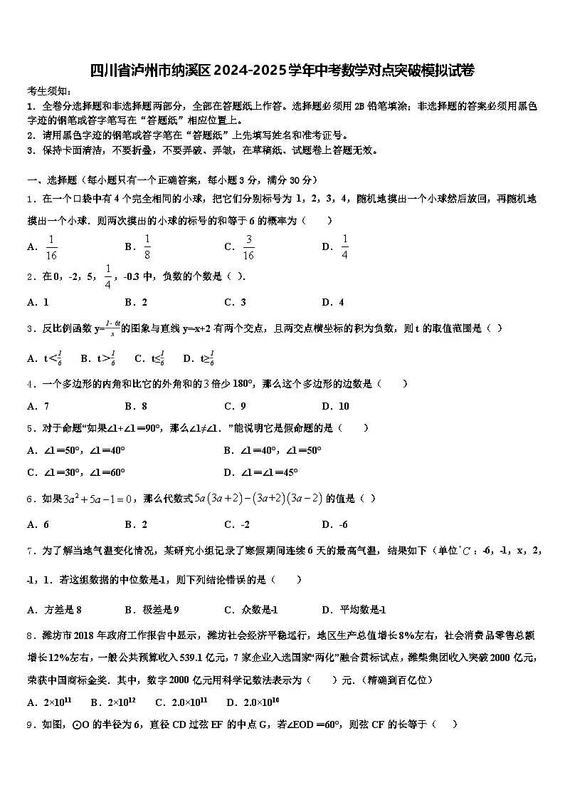 四川省泸州市纳溪区2024-2025学年中考数学对点突破模拟试卷含解析第1页