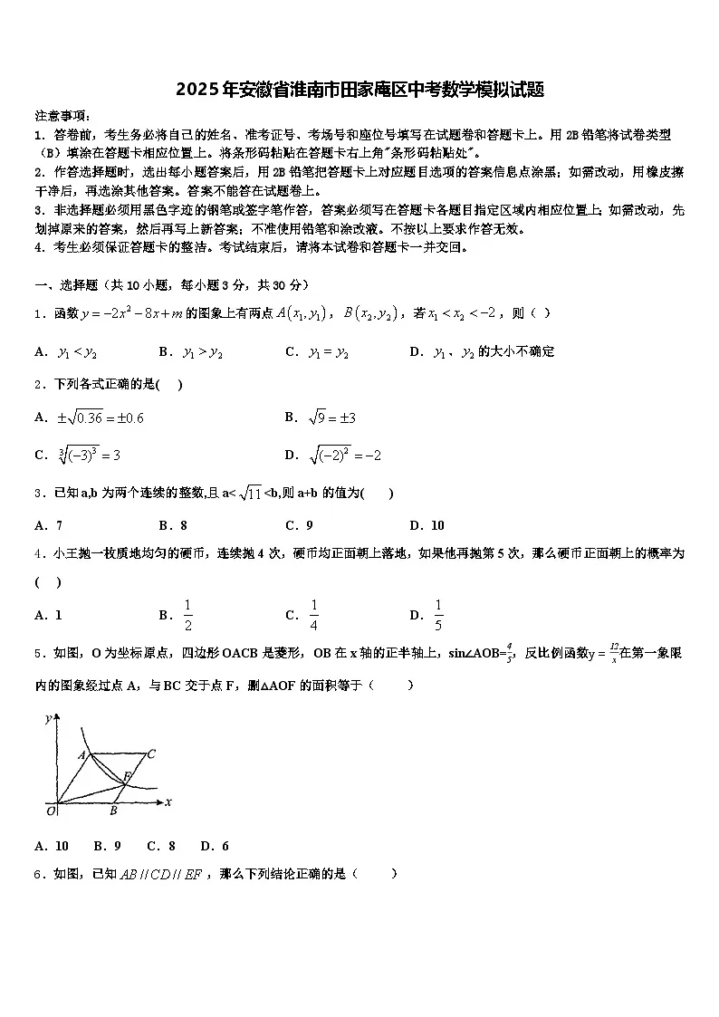 2025年安徽省淮南市田家庵区中考数学模拟试题含解析第1页