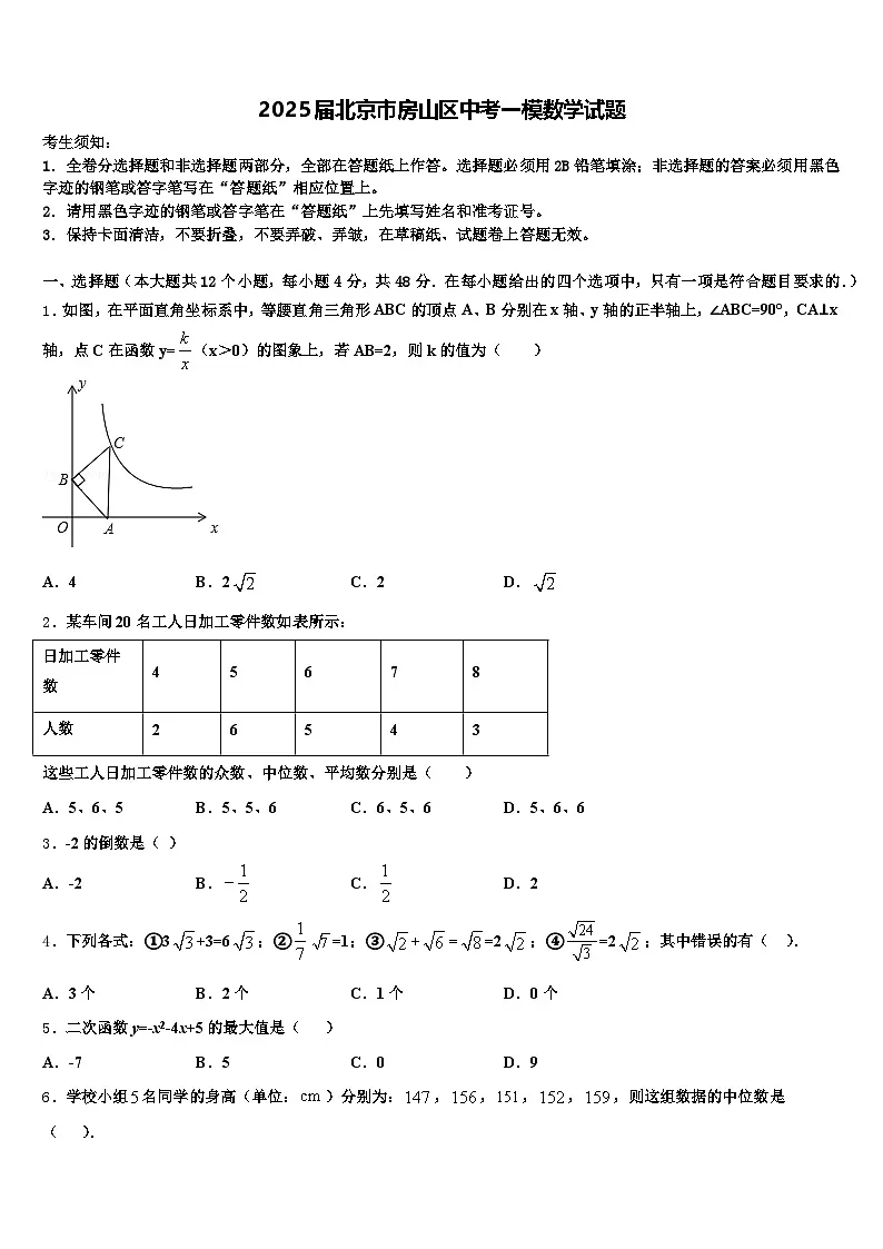 2025届北京市房山区中考一模数学试题含解析第1页