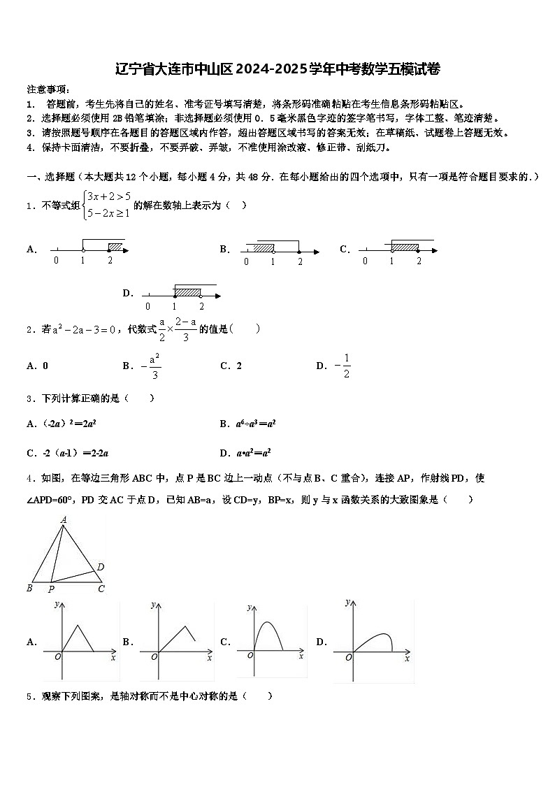 辽宁省大连市中山区2024-2025学年中考数学五模试卷含解析第1页