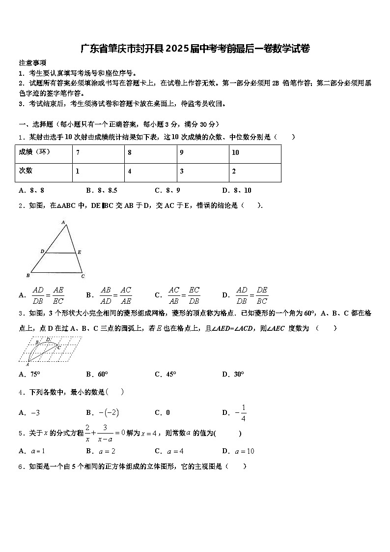 广东省肇庆市封开县2025届中考考前最后一卷数学试卷含解析第1页