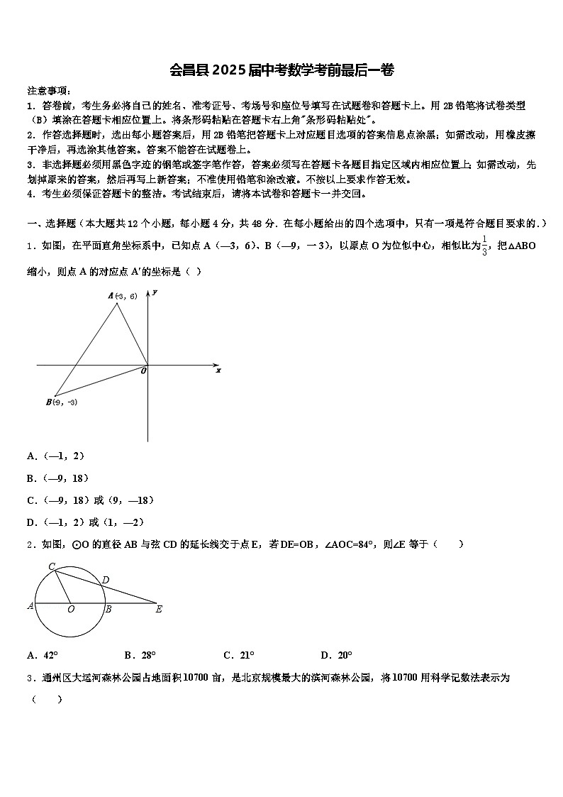 会昌县2025届中考数学考前最后一卷含解析第1页