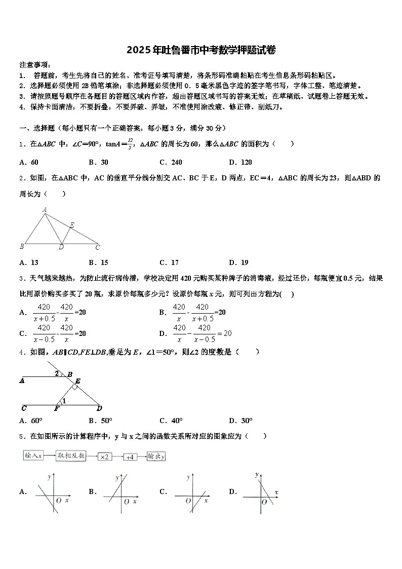 2025年吐鲁番市中考数学押题试卷含解析第1页