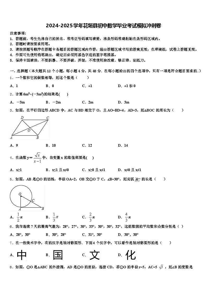 2024-2025学年花垣县初中数学毕业考试模拟冲刺卷含解析第1页
