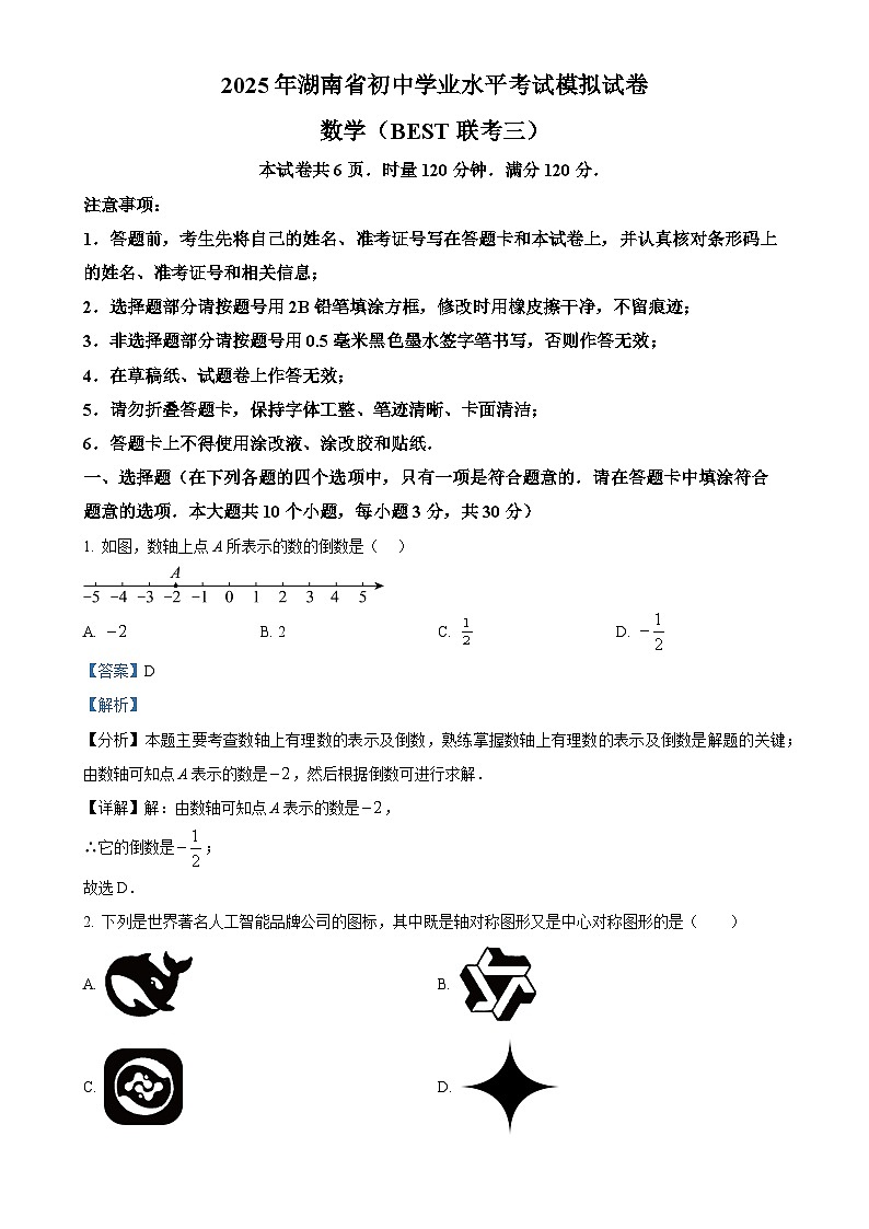 2025年湖南省常德市初中学校教学教研共同体初中学业水平模拟考试数学试卷（解析版）-A4第1页