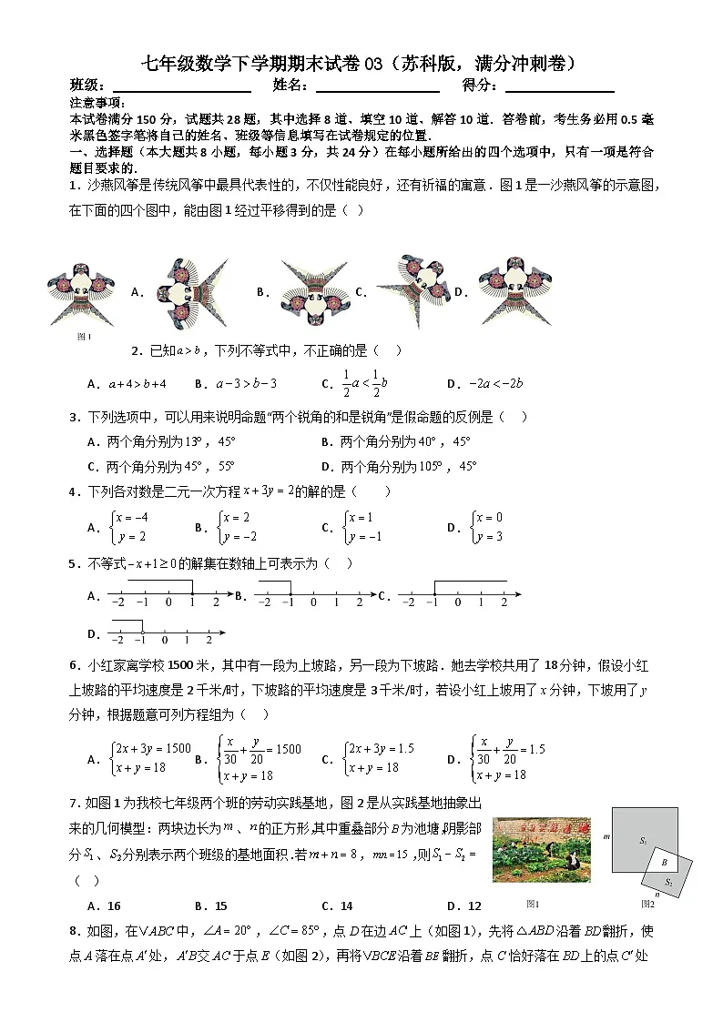 七年级数学下学期期末试卷03（苏科版，满分冲刺卷）（原卷版）-A4第1页
