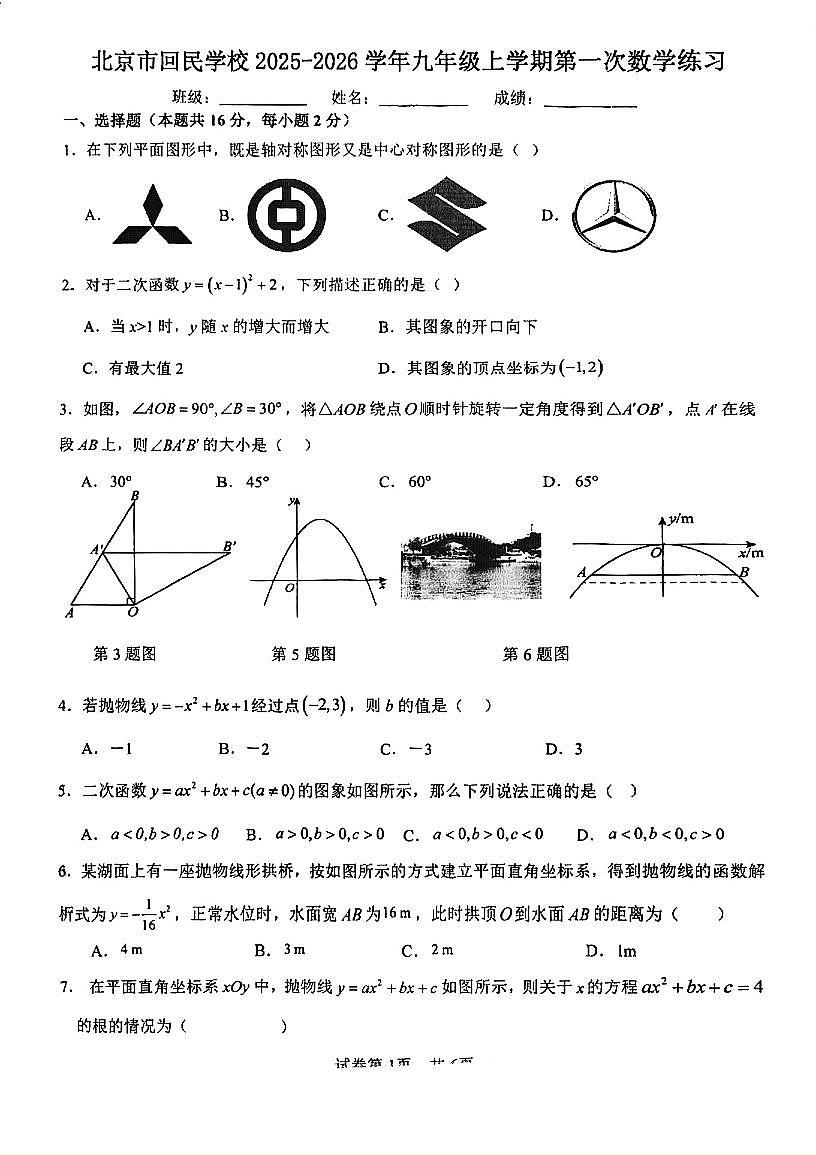 2025北京回民学校初三（上）第一次月考数学第1页